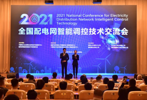 J9集团软件成功联合承办2021年全国配电网智能调控技术交流会