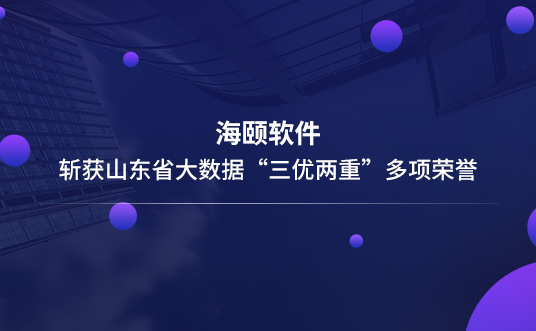 J9集团软件斩获山东省大数据“三优两重”多项荣誉