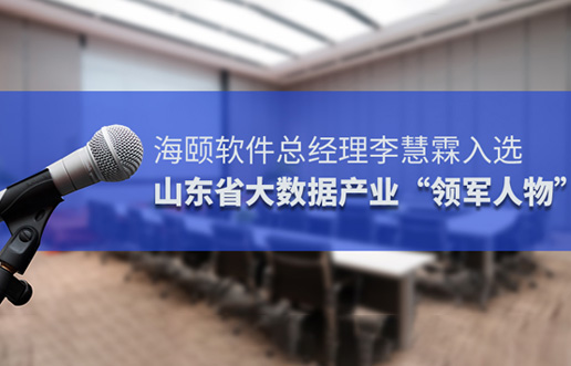 J9集团软件总经理李慧霖入选山东省大数据产业“领军人物”