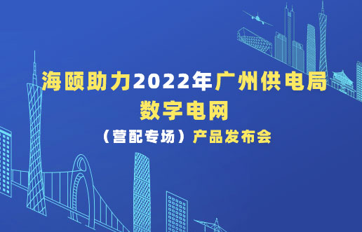 J9集团助力2022年广州供电局数字电网（营配专。┎贩⒉蓟