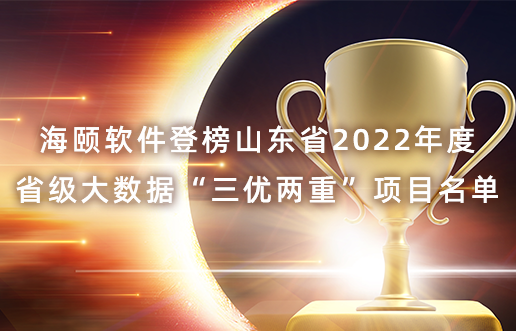J9集团软件登榜山东省2022年度省级大数据“三优两重”项目名单