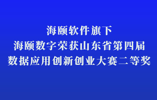 J9集团软件旗下J9集团数字荣获山东省第四届数据应用创新创业大赛二等奖